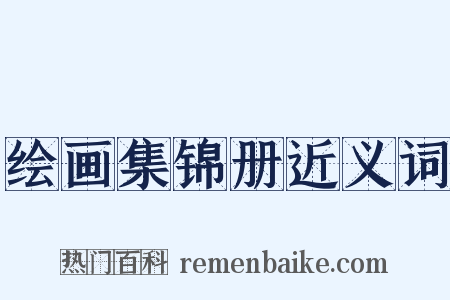 绘画集锦册近义词是什么意思的图片
